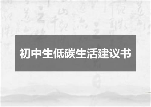 初中生低碳生活建议书