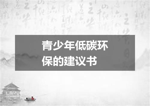 青少年低碳环保的建议书