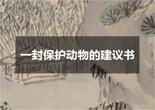 一封保护动物的建议书