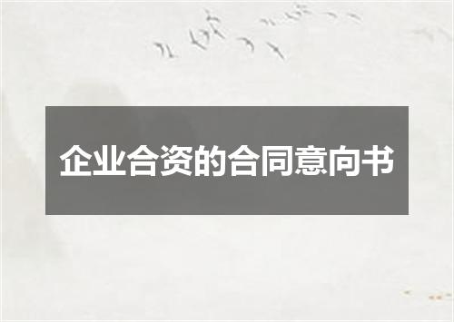 企业合资的合同意向书