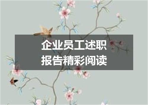 企业员工述职报告精彩阅读