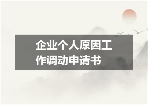企业个人原因工作调动申请书
