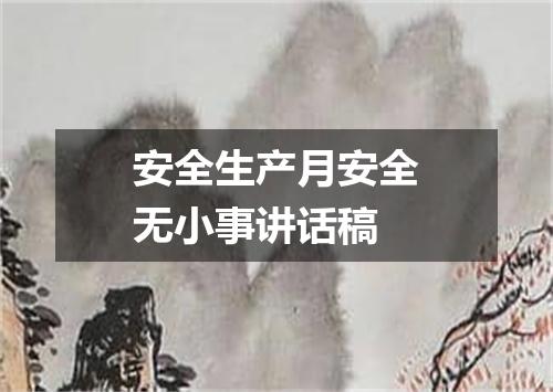 安全生产月安全无小事讲话稿