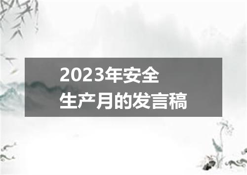 2023年安全生产月的发言稿