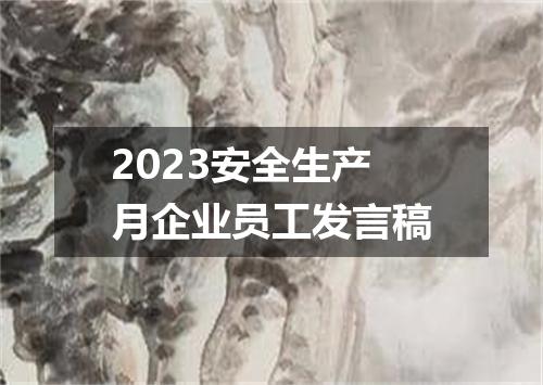 2023安全生产月企业员工发言稿
