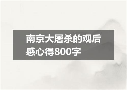 南京大屠杀的观后感心得800字