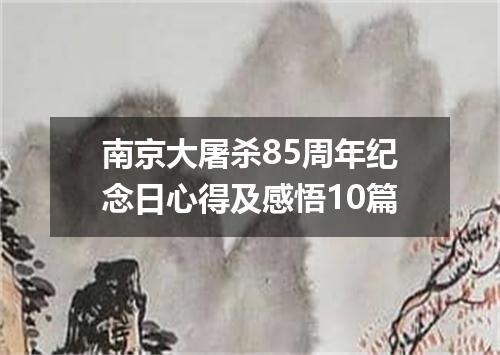 南京大屠杀85周年纪念日心得及感悟10篇