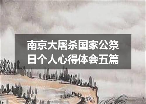 南京大屠杀国家公祭日个人心得体会五篇