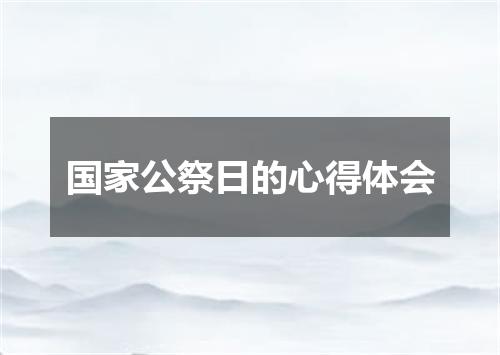 国家公祭日的心得体会