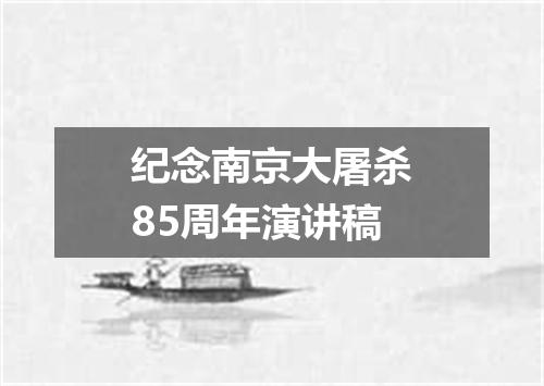纪念南京大屠杀85周年演讲稿