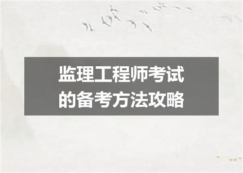 监理工程师考试的备考方法攻略