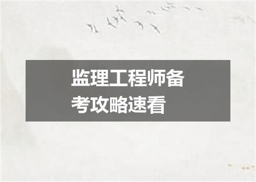 监理工程师备考攻略速看