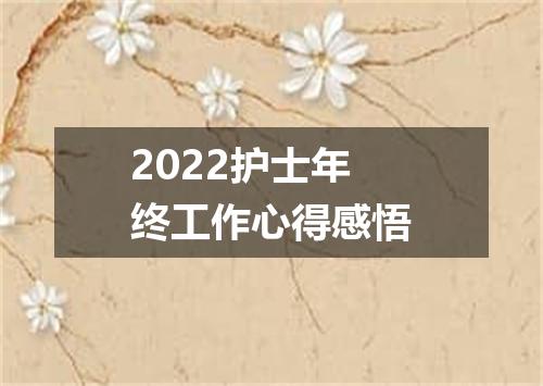 2022护士年终工作心得感悟