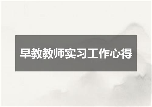 早教教师实习工作心得