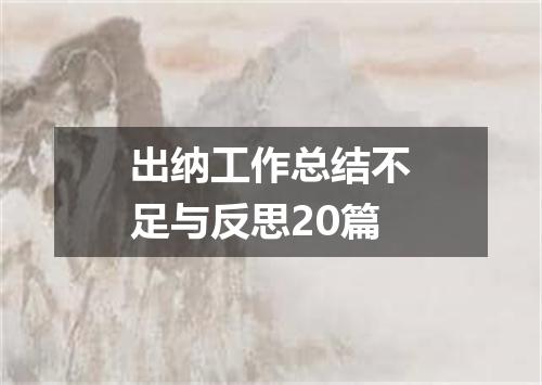 出纳工作总结不足与反思20篇