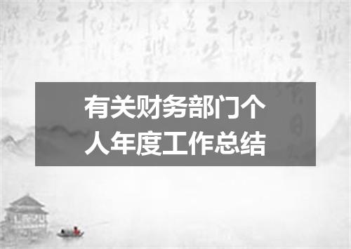 有关财务部门个人年度工作总结