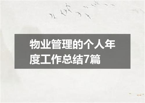 物业管理的个人年度工作总结7篇