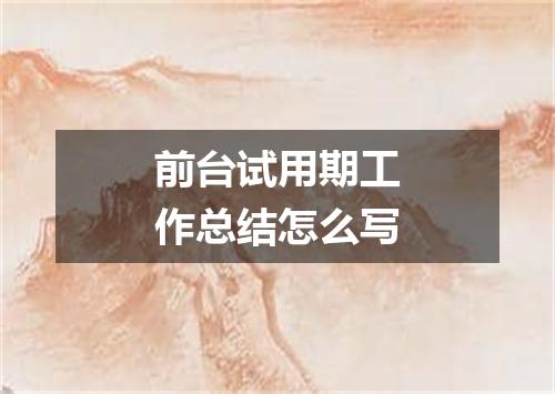 前台试用期工作总结怎么写