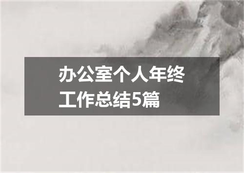 办公室个人年终工作总结5篇