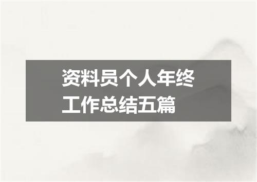 资料员个人年终工作总结五篇