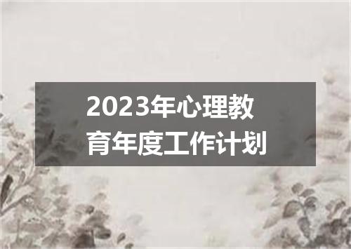 2023年心理教育年度工作计划
