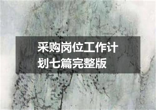 采购岗位工作计划七篇完整版