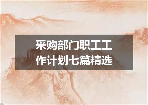 采购部门职工工作计划七篇精选