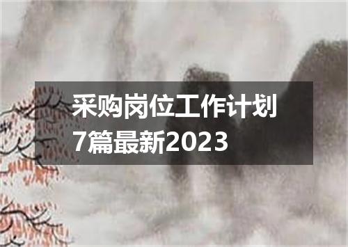 采购岗位工作计划7篇最新2023