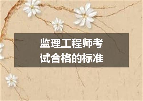 监理工程师考试合格的标准