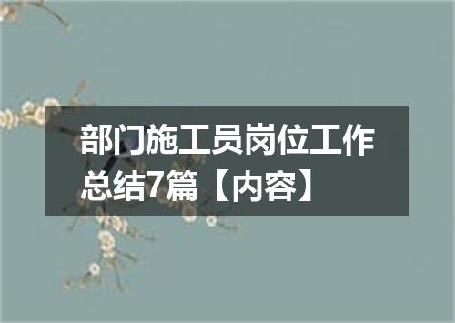 部门施工员岗位工作总结7篇【内容】