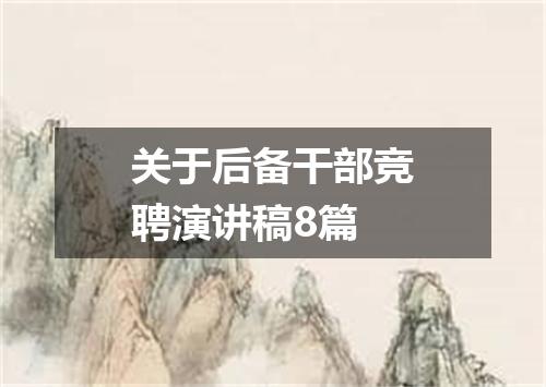 关于后备干部竞聘演讲稿8篇