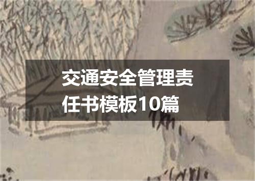 交通安全管理责任书模板10篇