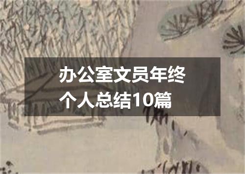 办公室文员年终个人总结10篇