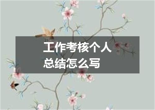工作考核个人总结怎么写