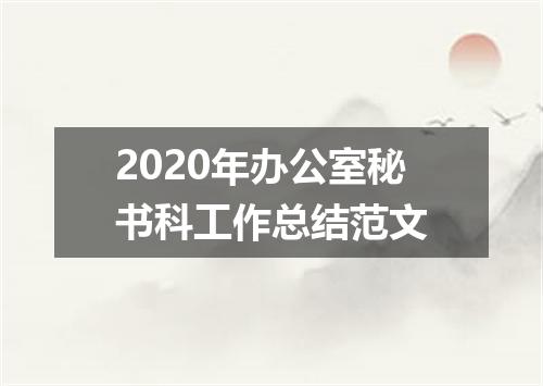 2020年办公室秘书科工作总结范文
