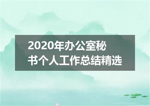 2020年办公室秘书个人工作总结精选