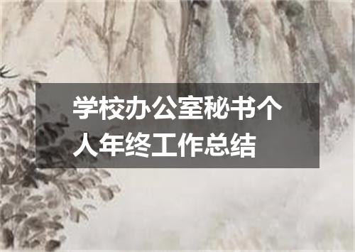 学校办公室秘书个人年终工作总结