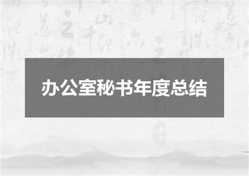 办公室秘书年度总结