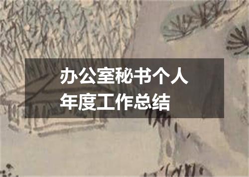 办公室秘书个人年度工作总结