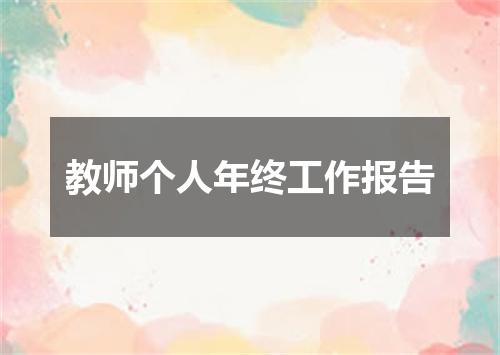 教师个人年终工作报告
