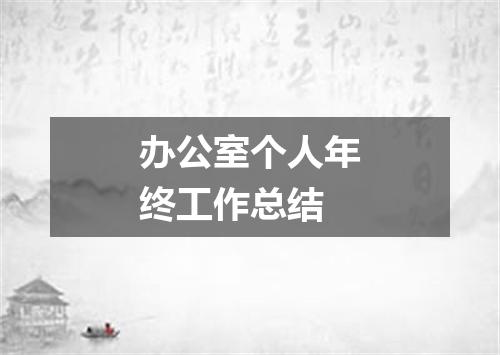 办公室个人年终工作总结