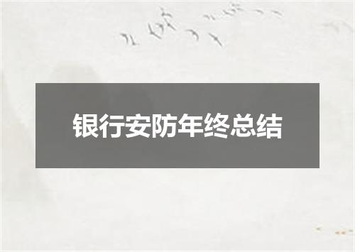 银行安防年终总结