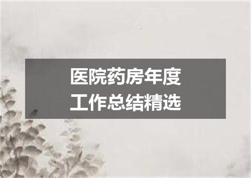 医院药房年度工作总结精选