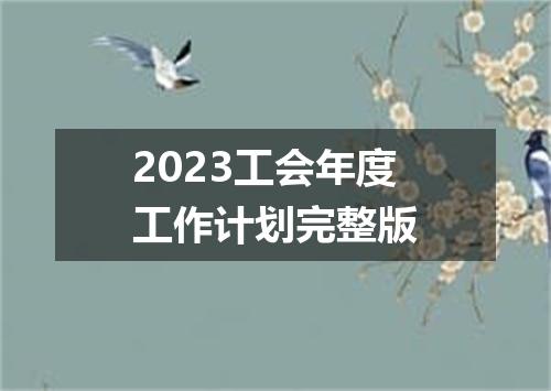 2023工会年度工作计划完整版