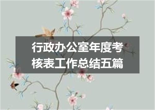 行政办公室年度考核表工作总结五篇