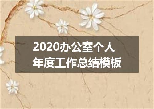 2020办公室个人年度工作总结模板