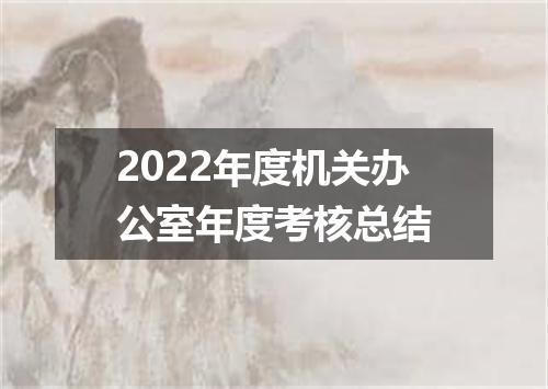 2022年度机关办公室年度考核总结