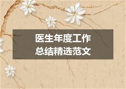 医生年度工作总结精选范文
