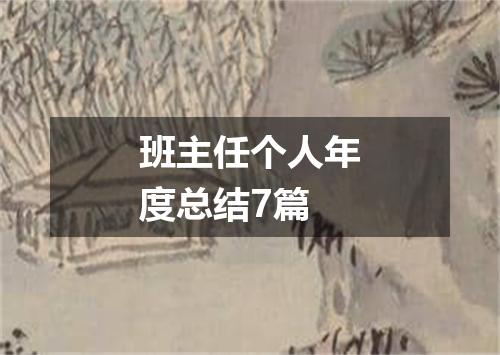 班主任个人年度总结7篇