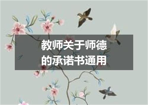 教师关于师德的承诺书通用